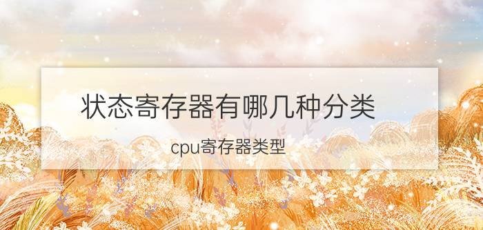 状态寄存器有哪几种分类 cpu寄存器类型？